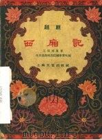 西厢记  越剧   1959  PDF电子版封面  10078·0414  王实甫原著 