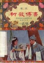 柳毅传书  越剧（1957 PDF版）