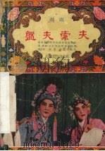 盘夫索夫  越剧   1955  PDF电子版封面  10077·8  陈羽，徐进，苏雪安执笔 
