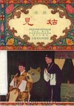 见姑  越剧   1955  PDF电子版封面    华东戏曲研究院越剧实验剧团，华东戏曲研究院编审室整理 