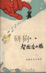智擒座山雕  越剧（1959 PDF版）