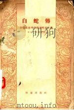 白蛇传  越剧（1954 PDF版）