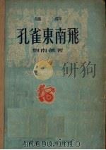 孔雀东南飞  越剧   1951  PDF电子版封面    刘南薇撰 