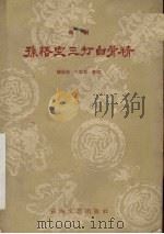 孙悟空三打白骨精  绍剧（1958 PDF版）