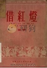 借红灯  越剧（1951 PDF版）