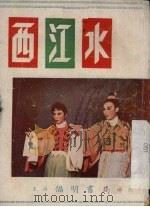 西江水  越剧   1954  PDF电子版封面    田野，林笛，恭明改编 