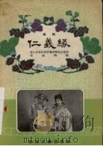 仁义缘  越剧   1957  PDF电子版封面  10125·3  浙江省剧目创作整理委员会整理；贝庚执笔 