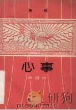 心事  甬剧   1965  PDF电子版封面  8077·279  宁波市甬剧团改编 
