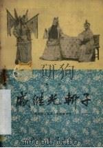 戚继光斩子  秦腔   1959  PDF电子版封面    端木蕻良编剧，李敬慈移植 