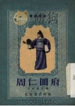 周仁回府  秦腔（1956 PDF版）