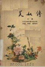 芙奴传  川剧（1959 PDF版）