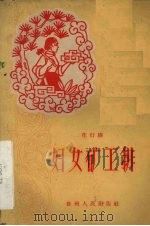 妇女矿工排  花灯剧（1959 PDF版）