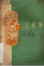 花灯  公社颂   1959  PDF电子版封面  10115·213  贵州人民出版社编 