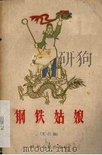 钢铁姑娘  花灯剧   1959  PDF电子版封面  10115·186  本社编 