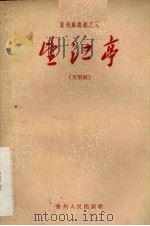 望江亭  贵州文琴剧（1958 PDF版）
