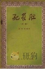 孔雀胆  川剧（1957 PDF版）