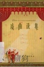戏曲选集   1957  PDF电子版封面  8115·105  贵州人民出版社编 