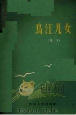 乌江儿女  花灯（1959 PDF版）