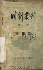 川剧丛刊  第1辑  柳荫记（1955 PDF版）