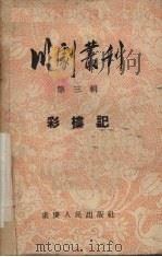 川剧丛刊  第3辑  彩楼记（1955 PDF版）