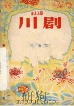 柳荫记  川剧（1956 PDF版）