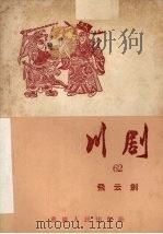飞云剑  川剧（1957 PDF版）