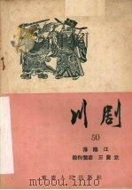 浔阳江  川剧   1957  PDF电子版封面  10114·163  重庆市戏曲工作委员会编 