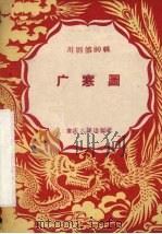 广寒图  川剧（1958 PDF版）