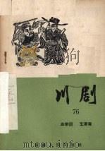 血带诏  玉清观  川剧（1957 PDF版）