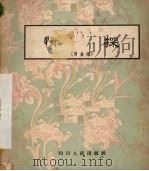 情探  川剧高腔  附曲谱   1957  PDF电子版封面  8118·24   