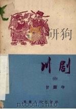 甘露寺  川剧（1957 PDF版）