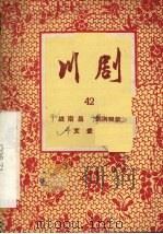 战南昌  川剧（1957 PDF版）
