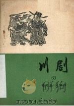 阳河堂  大洪山  川剧（1957 PDF版）