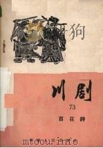 百花诗  川剧（1957 PDF版）