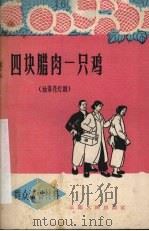 四块腊肉一只鸡  独幕花灯剧（1963 PDF版）