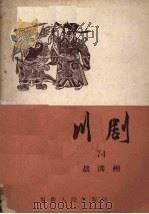 战洪州  川剧（1957 PDF版）