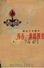 新春一曲唱四化  花灯（1950 PDF版）