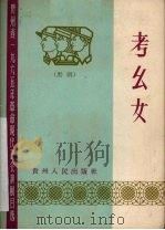 考幺女  黔剧   1965  PDF电子版封面  10115·296  遵义专区黔剧团集体改编 