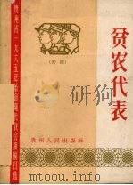 贫农代表  黔剧（1965 PDF版）