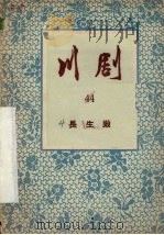 长生殿  川剧（1957 PDF版）