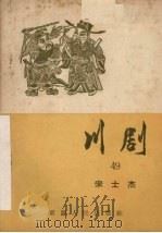 宋士杰  川剧   1957  PDF电子版封面  10114·167  重庆市戏曲工作委员会编 