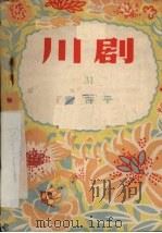 审吉平  川剧（1956 PDF版）