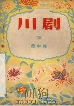 意中缘  川剧   1956  PDF电子版封面  10114·130  重庆市文化局戏曲工作委员会编 