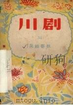 吴越春秋  川剧（1956 PDF版）