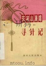 寻针记  黔剧（1965 PDF版）