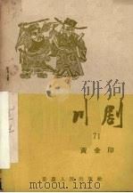 黄金印  川剧（1957 PDF版）