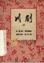 五坡岭  川剧   1957  PDF电子版封面    重庆市戏曲工作委员会编 