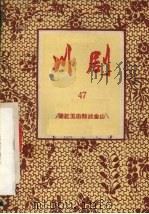 梁红玉击鼓战金山  川剧（1957 PDF版）