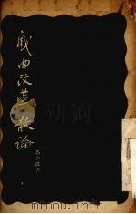 戏曲改革散论   1956  PDF电子版封面    马少波著；中国戏剧家协会编 