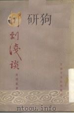 川剧浅谈（1955 PDF版）